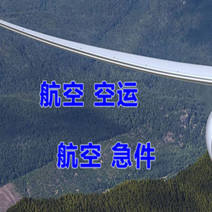 南宁吴圩机场物流快递-选东方航空和上海航空
